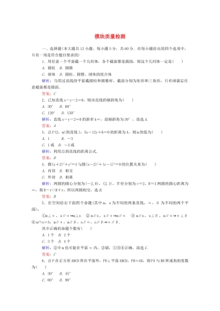 高中数学 模块质量检测（含解析）新人教A版必修2-新人教A版高一必修2数学试题