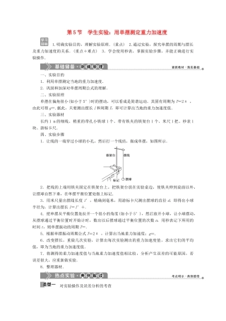 高中物理 第一章 机械振动 第5节 学生实验：用单摆测定重力加速度学案 教科版选修3-4-教科版高中选修3-4物理学案