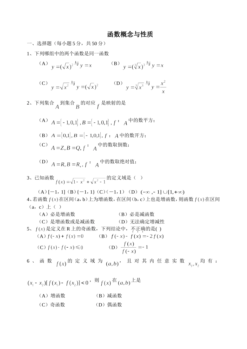浙江省高一数学函数概念和性质单元测试  人教版_第1页
