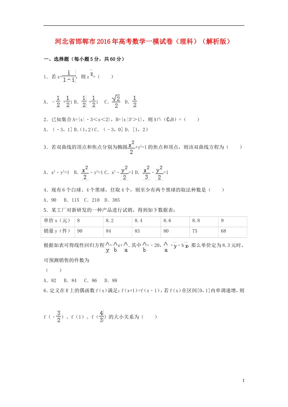 河北省邯郸市高考数学一模试卷 理（含解析）-人教版高三全册数学试题_第1页