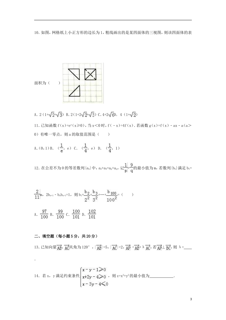 河北省邯郸市高考数学一模试卷 理（含解析）-人教版高三全册数学试题_第3页