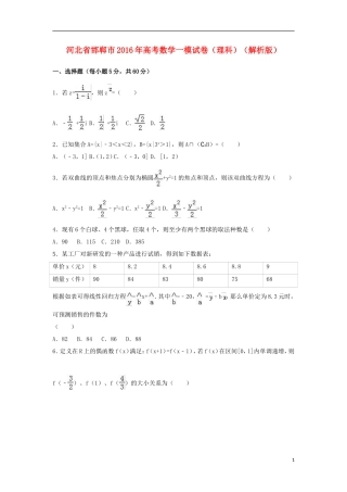 河北省邯郸市高考数学一模试卷 理（含解析）-人教版高三全册数学试题