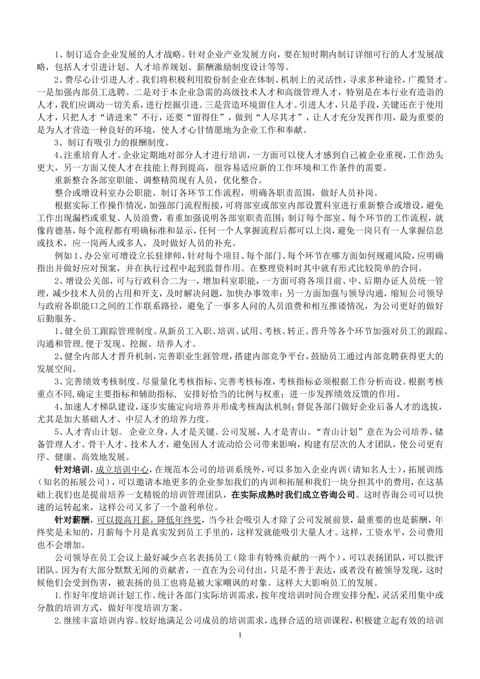 经典企业合理化建议大全_第1页