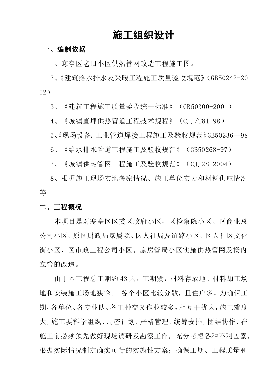 老旧小区供热管网改造工程施工组织设计_第1页