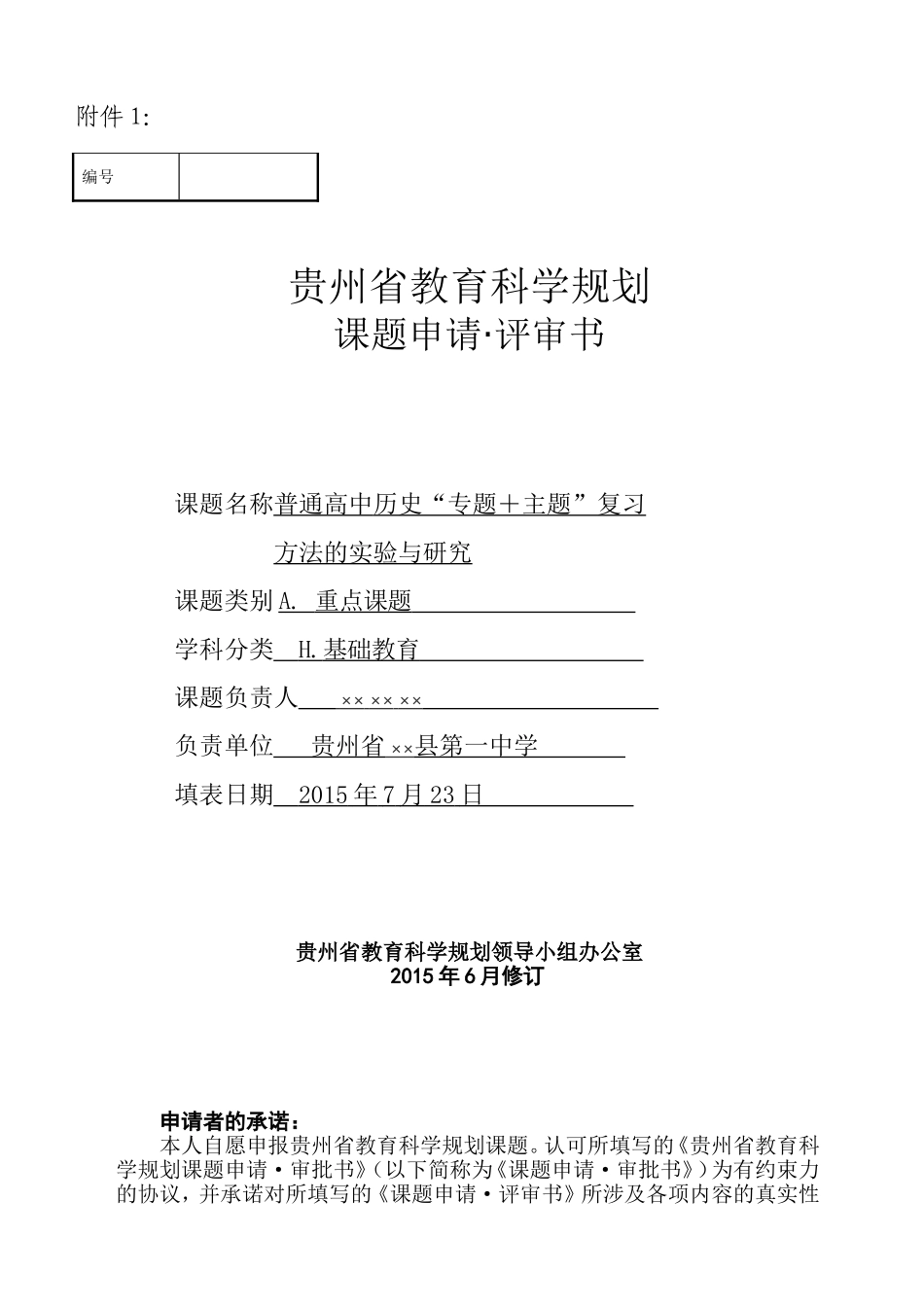 课题申请评审书范例模版_第1页