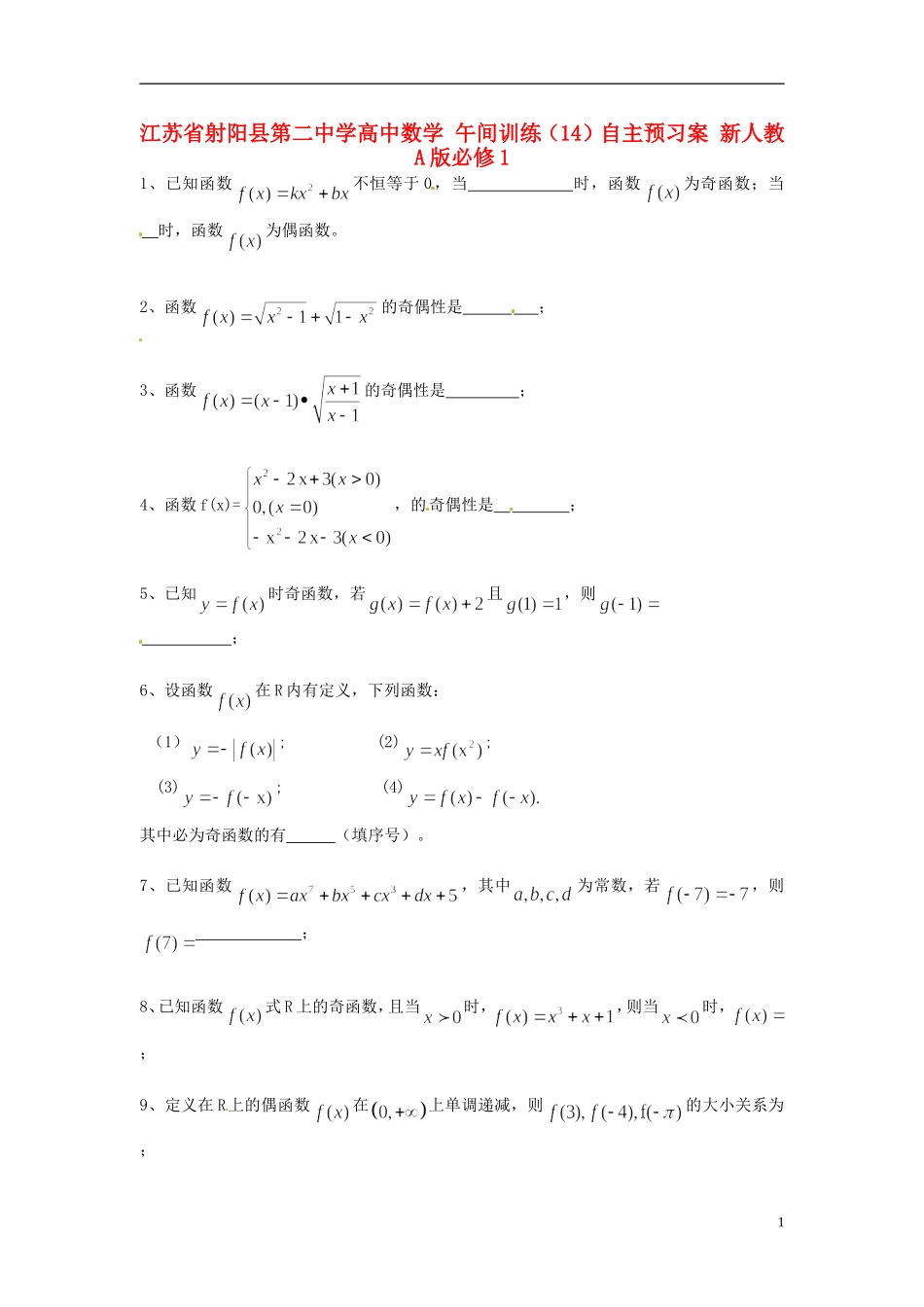 江苏省射阳县第二中学高中数学 午间训练（14）自主预习案 新人教A版必修1_第1页