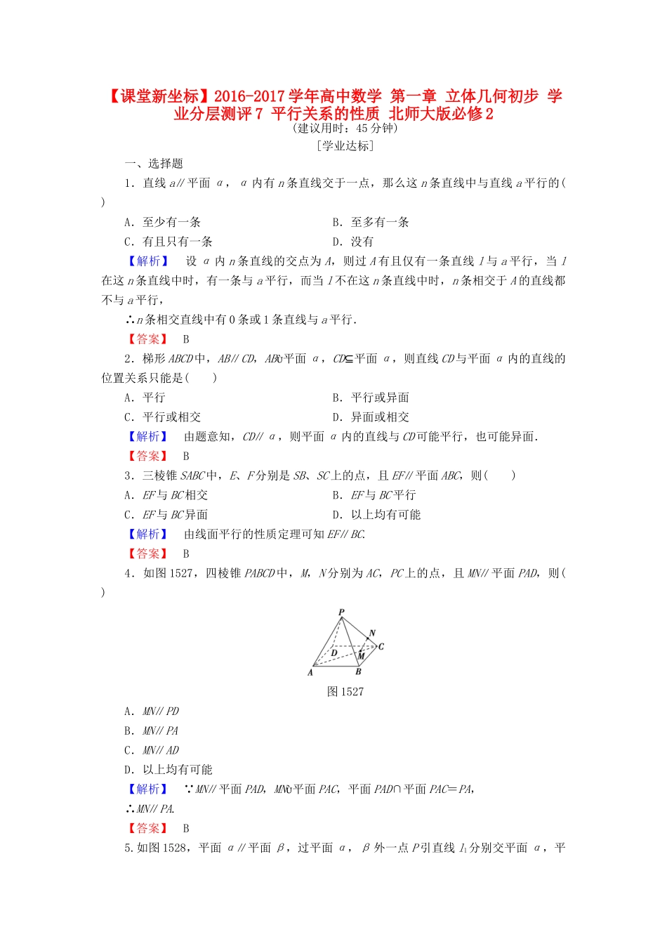 高中数学 第一章 立体几何初步 学业分层测评7 平行关系的性质 北师大版必修2-北师大版高一必修2数学试题_第1页