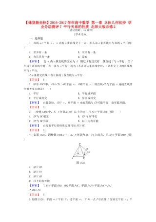 高中数学 第一章 立体几何初步 学业分层测评7 平行关系的性质 北师大版必修2-北师大版高一必修2数学试题