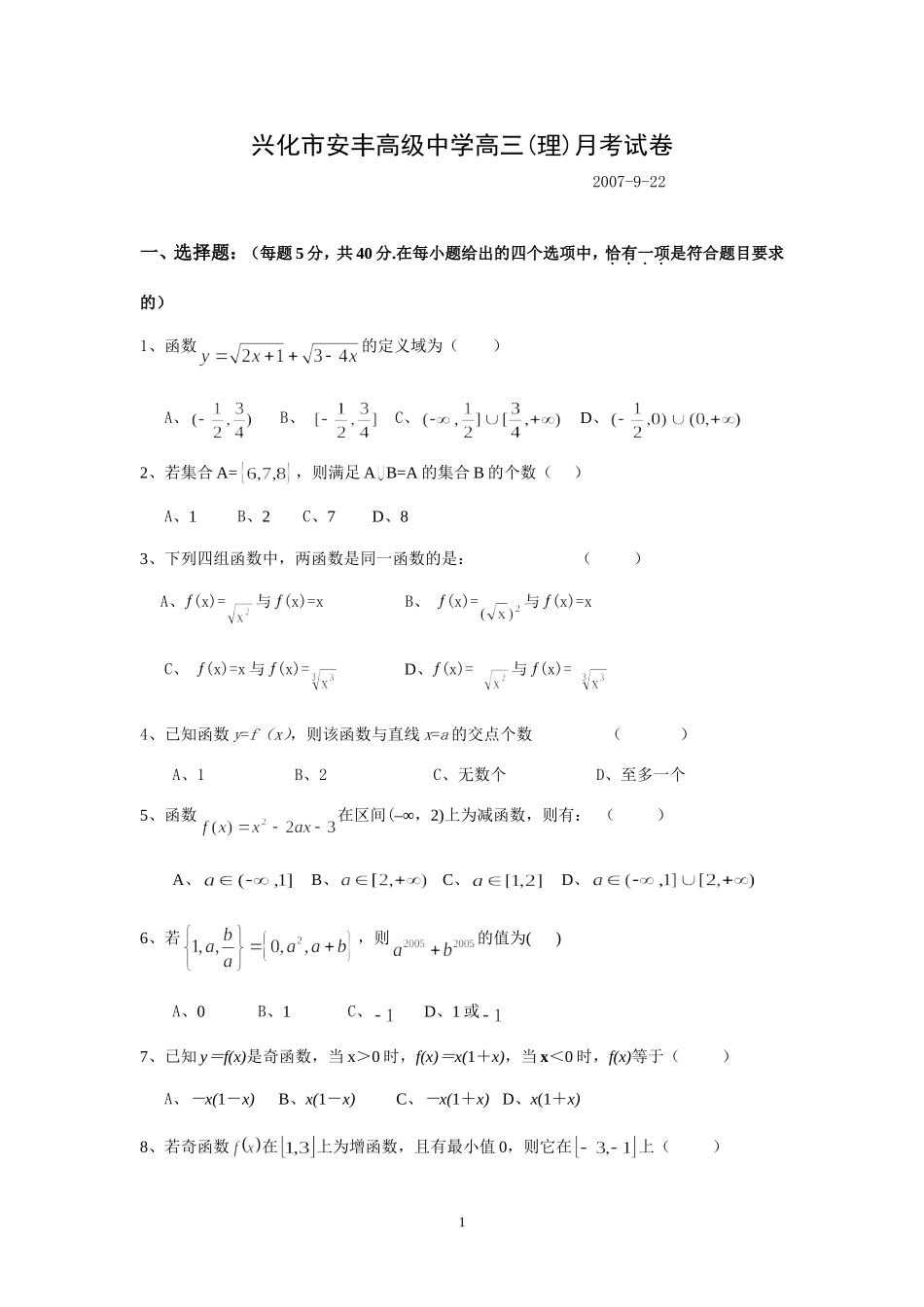 兴化市安丰高级中学高三数学理科月考试卷 苏教版_第1页