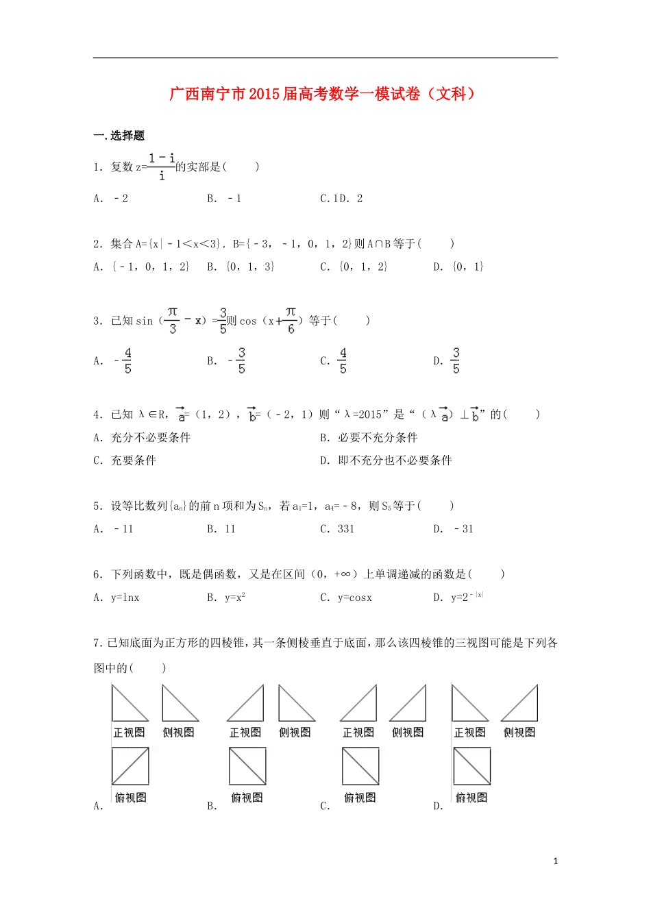 广西南宁市高三数学上学期一模考试试卷 文（含解析）-人教版高三全册数学试题_第1页