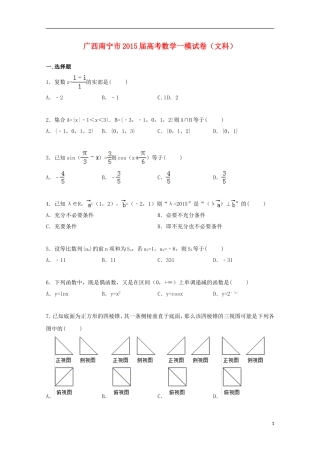 广西南宁市高三数学上学期一模考试试卷 文（含解析）-人教版高三全册数学试题