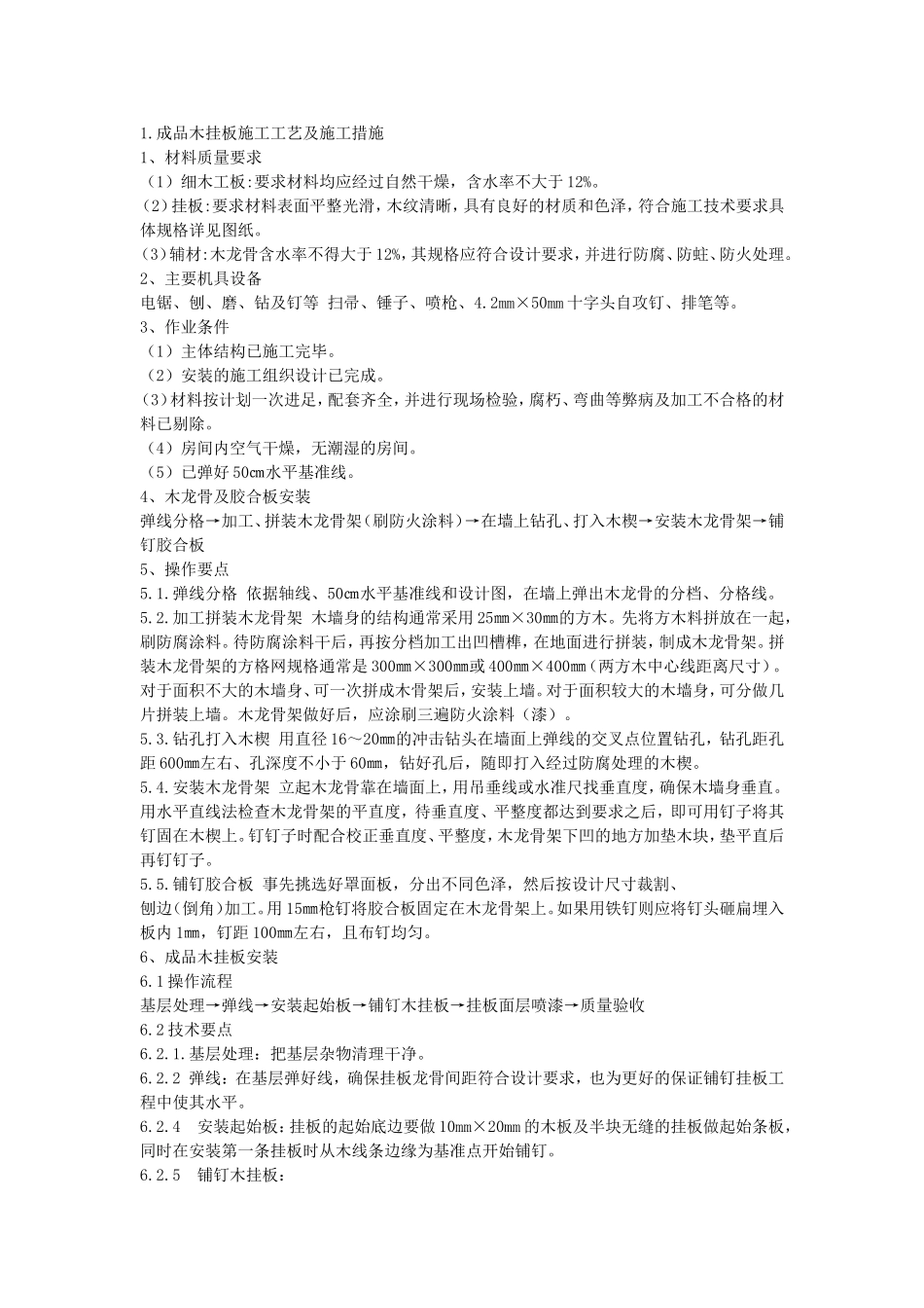 墙面成品木挂板施工工艺和GRG挂板施工工艺_第1页