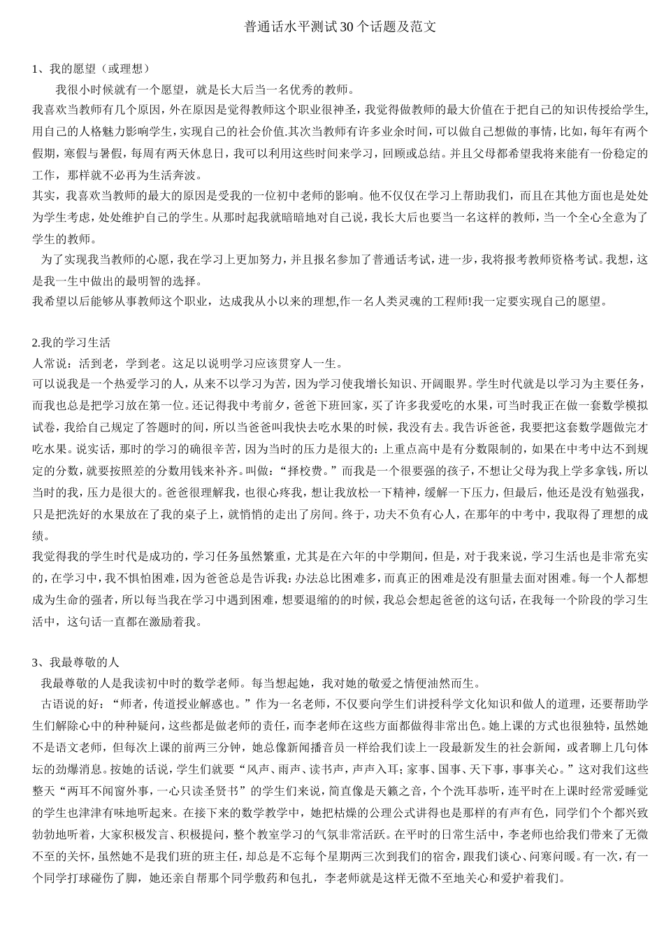 普通话水平测试30个话题及范文_第1页