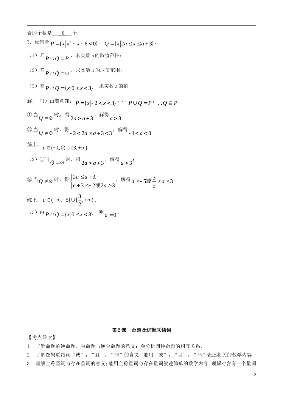 辽宁省大连市真金教育信息咨询有限公司高三数学 第01章 集合与简易逻辑精炼试题 新人教A版 _第2页