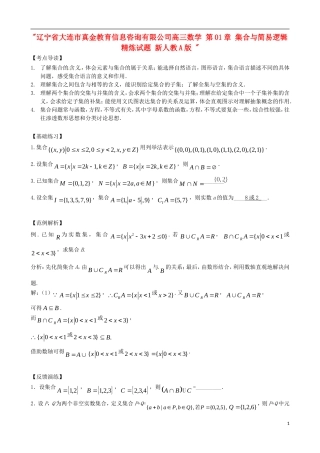 辽宁省大连市真金教育信息咨询有限公司高三数学 第01章 集合与简易逻辑精炼试题 新人教A版 