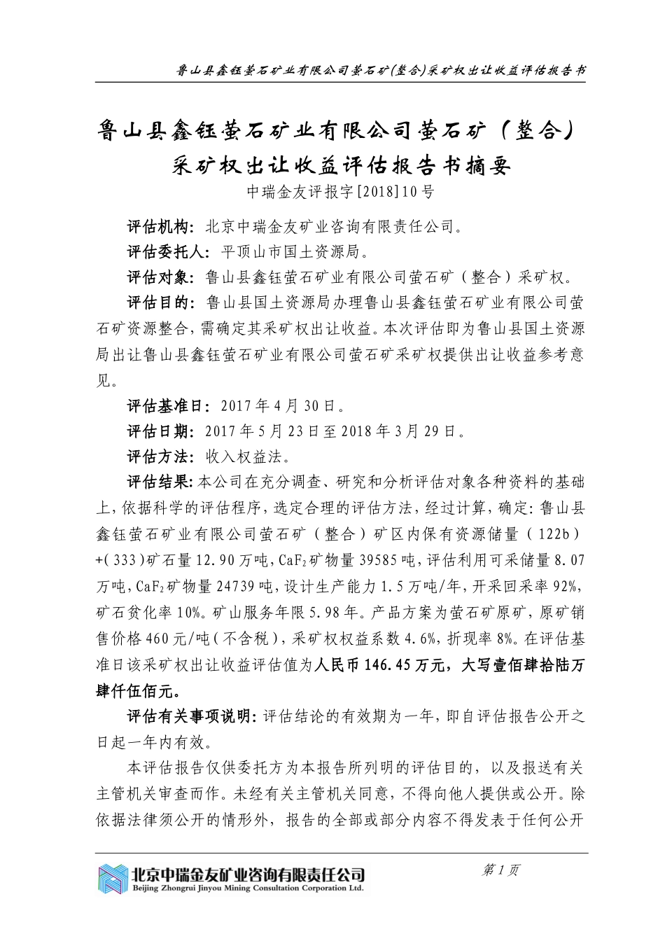鲁山鑫钰萤石矿业有限公司萤石矿整合_第1页