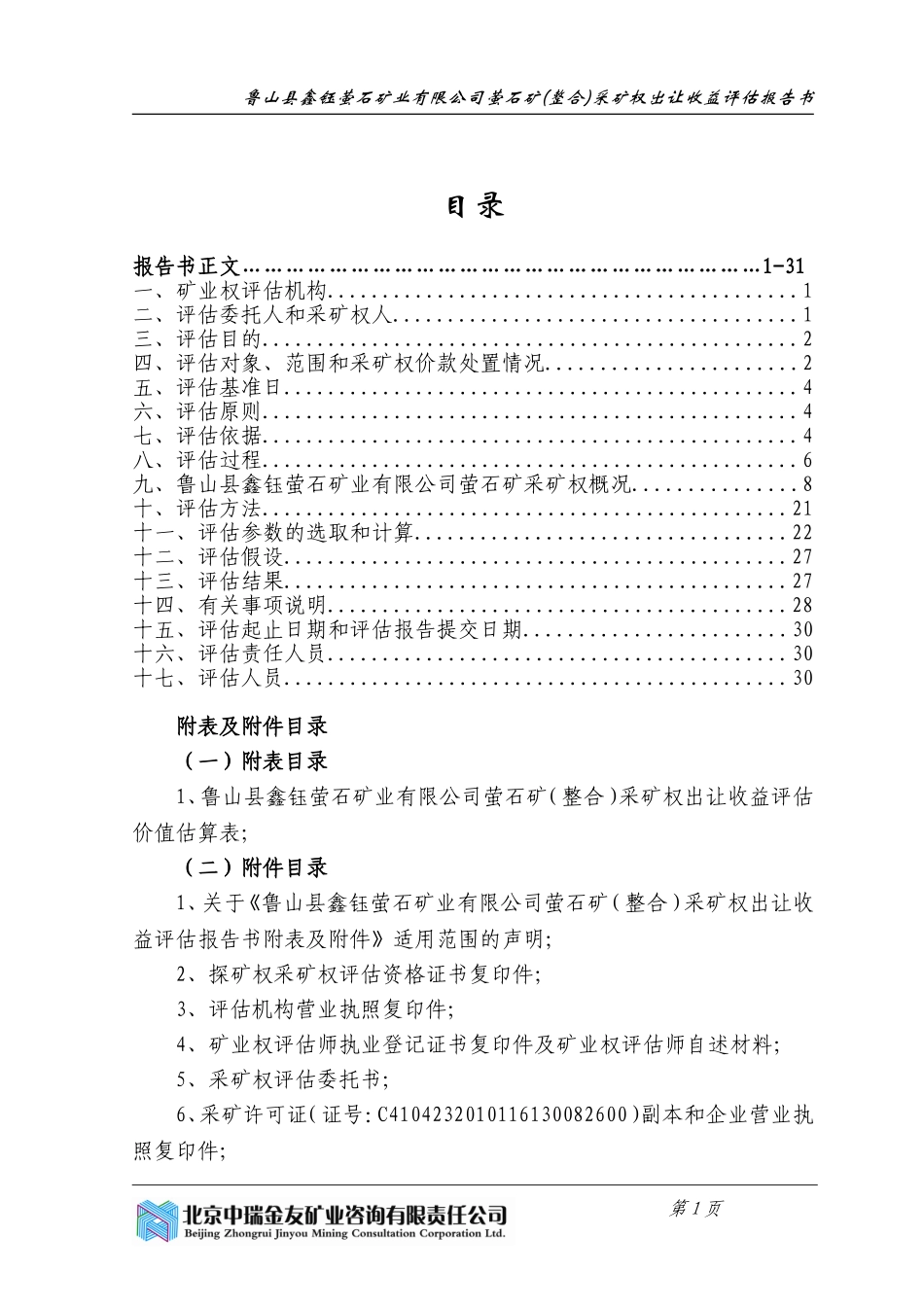 鲁山鑫钰萤石矿业有限公司萤石矿整合_第3页