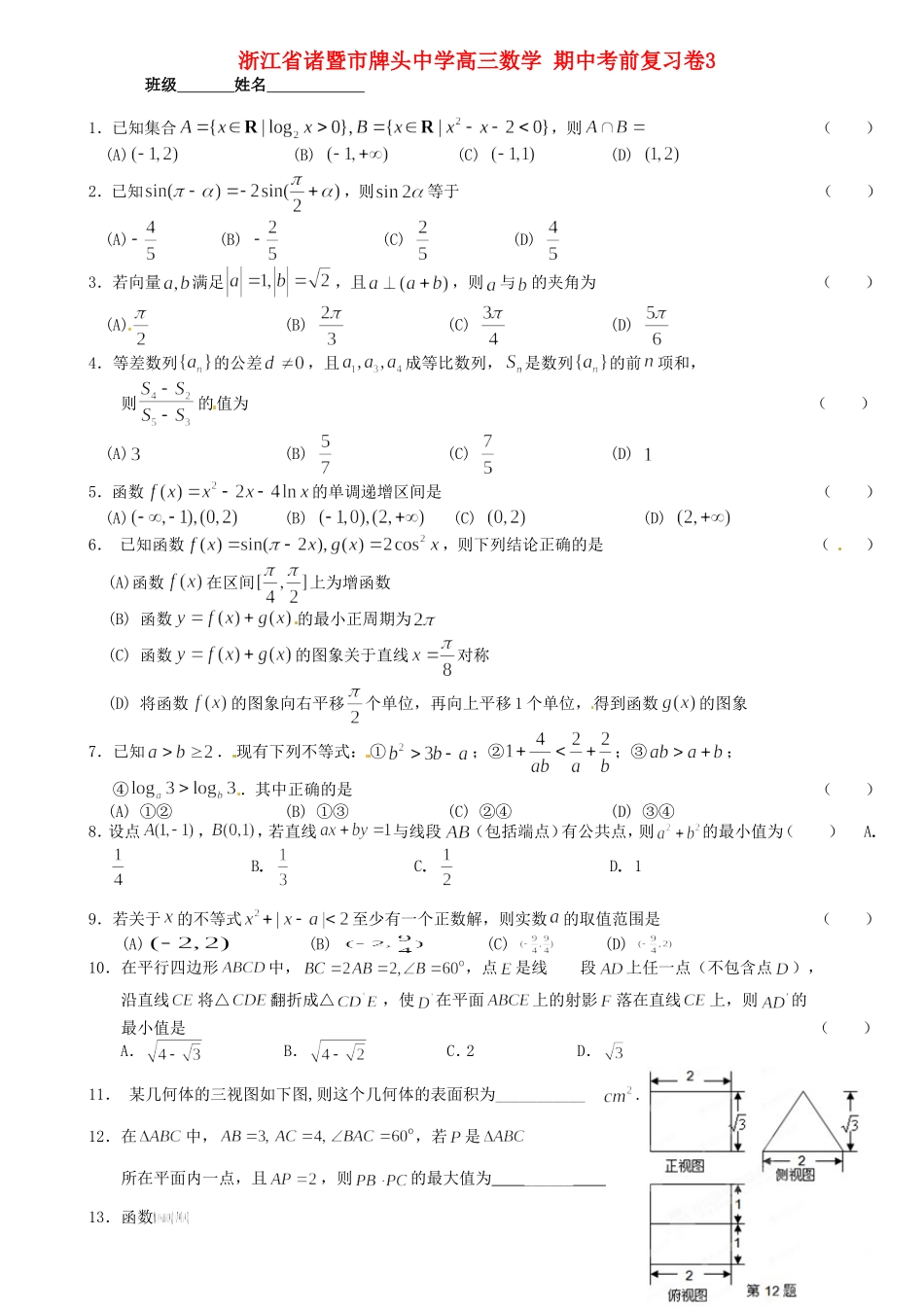 浙江省诸暨市牌头中学高三数学 期中考前复习卷3_第1页