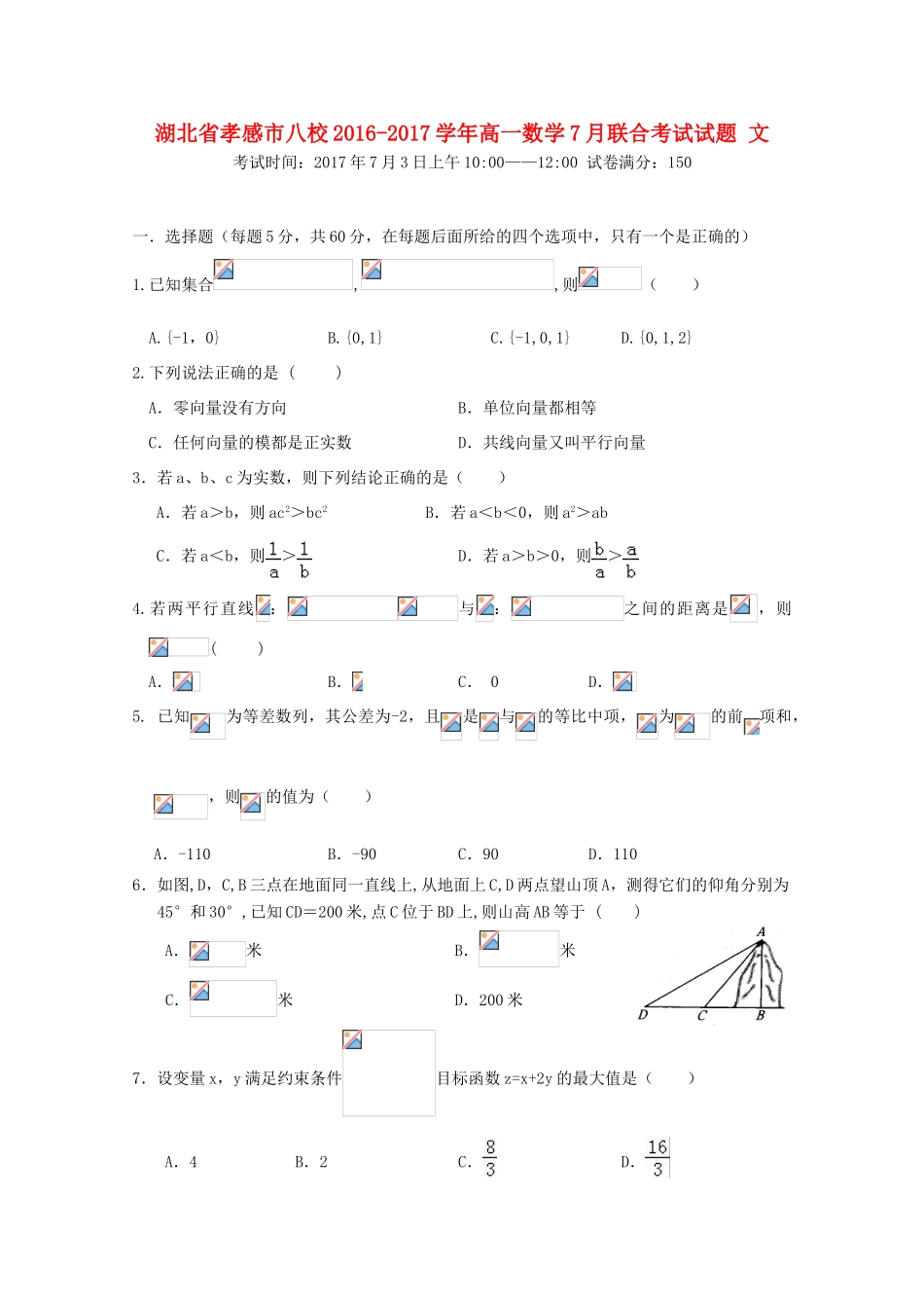 湖北省孝感市八校高一数学7月联合考试试题 文-人教版高一全册数学试题_第1页