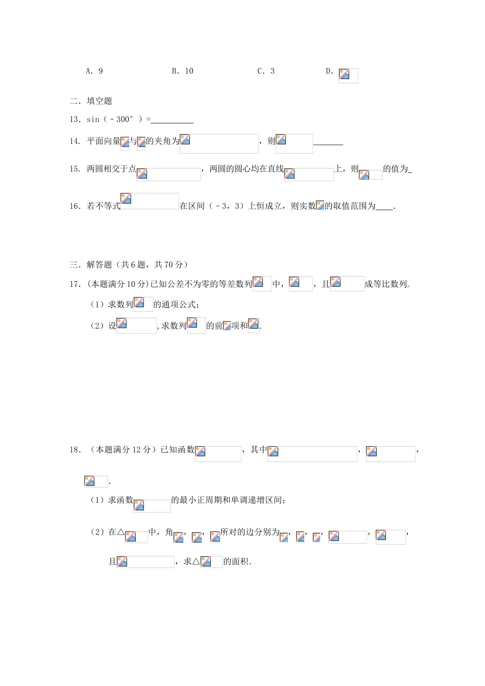 湖北省孝感市八校高一数学7月联合考试试题 文-人教版高一全册数学试题_第3页