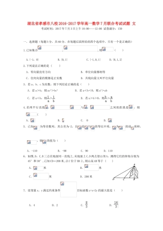 湖北省孝感市八校高一数学7月联合考试试题 文-人教版高一全册数学试题