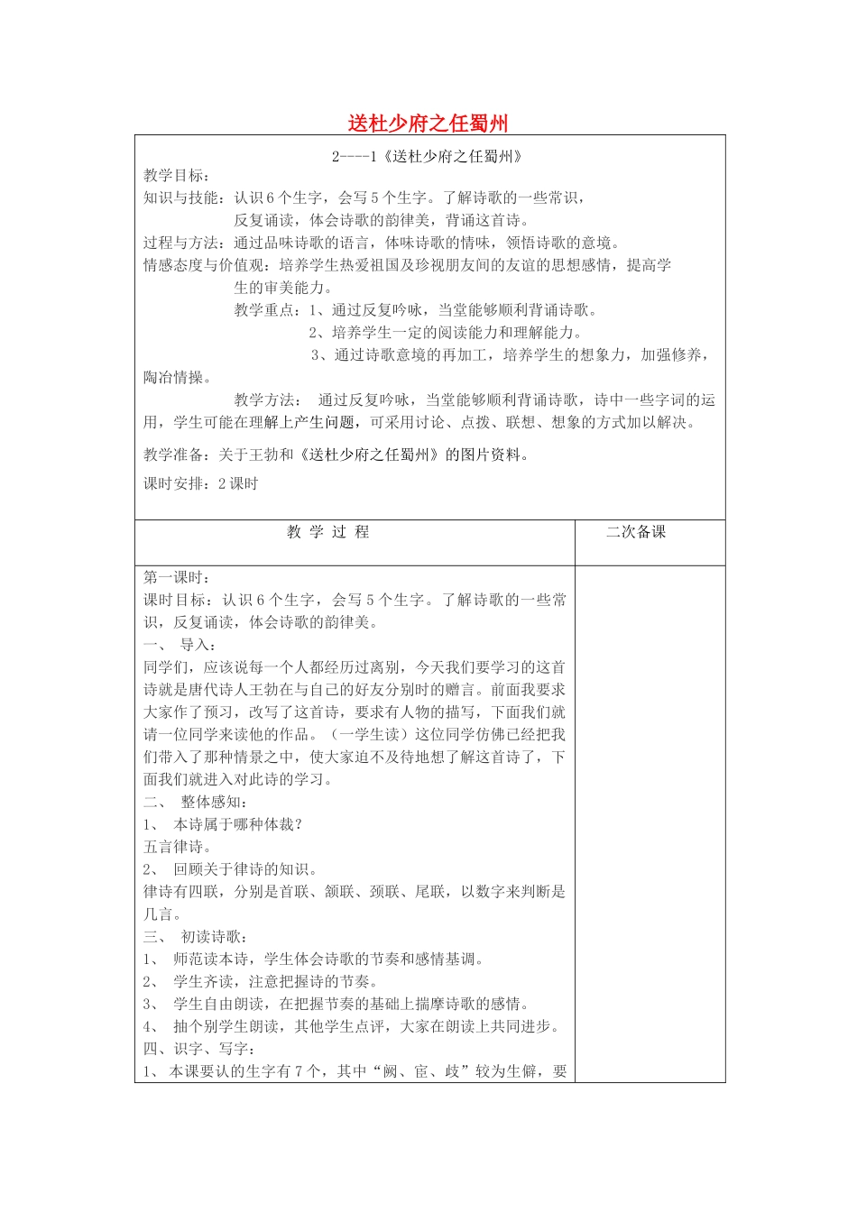 五年级语文下册 2.1送杜少府之任蜀州教案1 长春版-长春版小学五年级下册语文教案_第1页