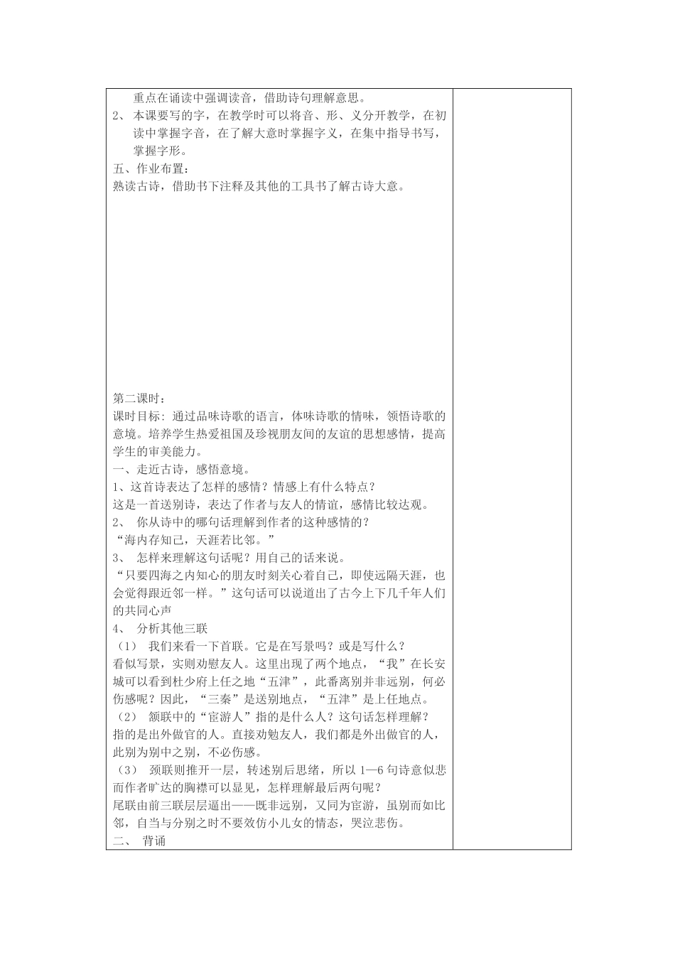 五年级语文下册 2.1送杜少府之任蜀州教案1 长春版-长春版小学五年级下册语文教案_第2页