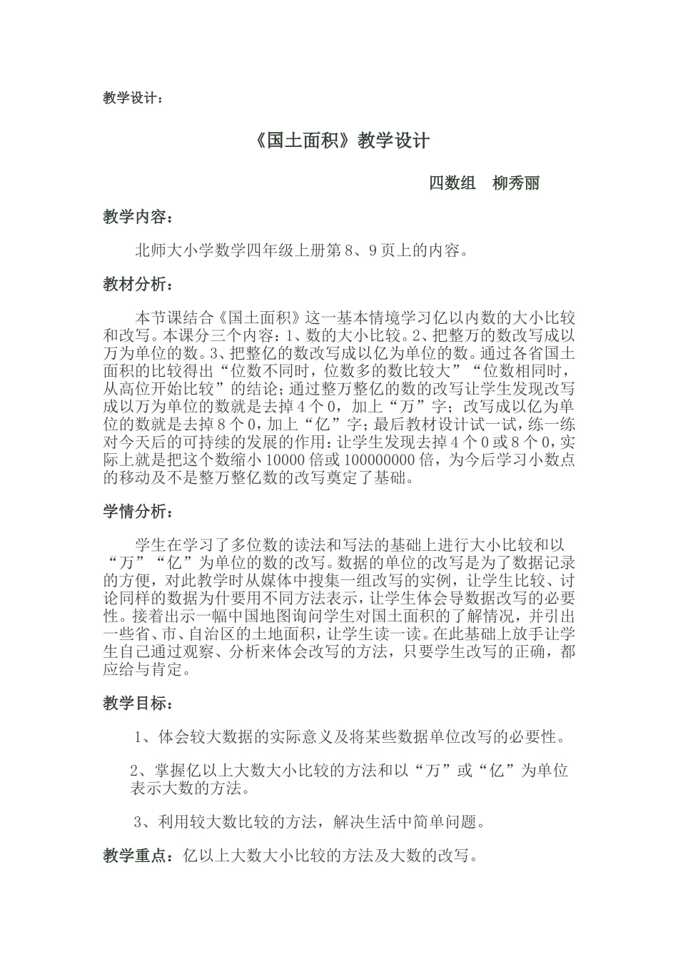 柳秀丽《国土面积》教学设计_第1页