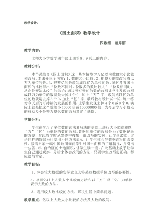 柳秀丽《国土面积》教学设计