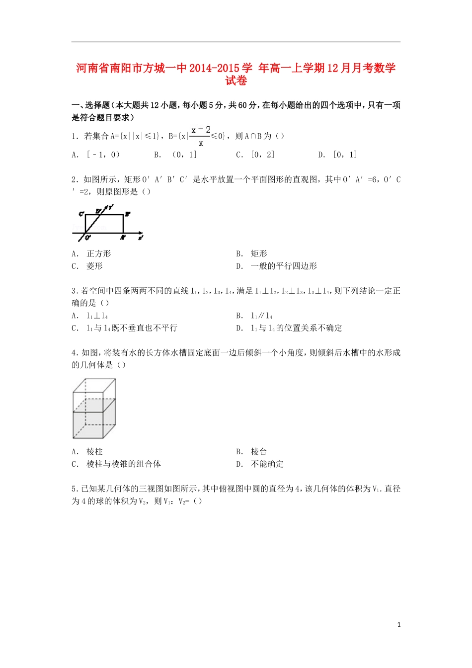 河南省南阳市方城一中高一数学上学期12月月考试卷（含解析）-人教版高一全册数学试题_第1页