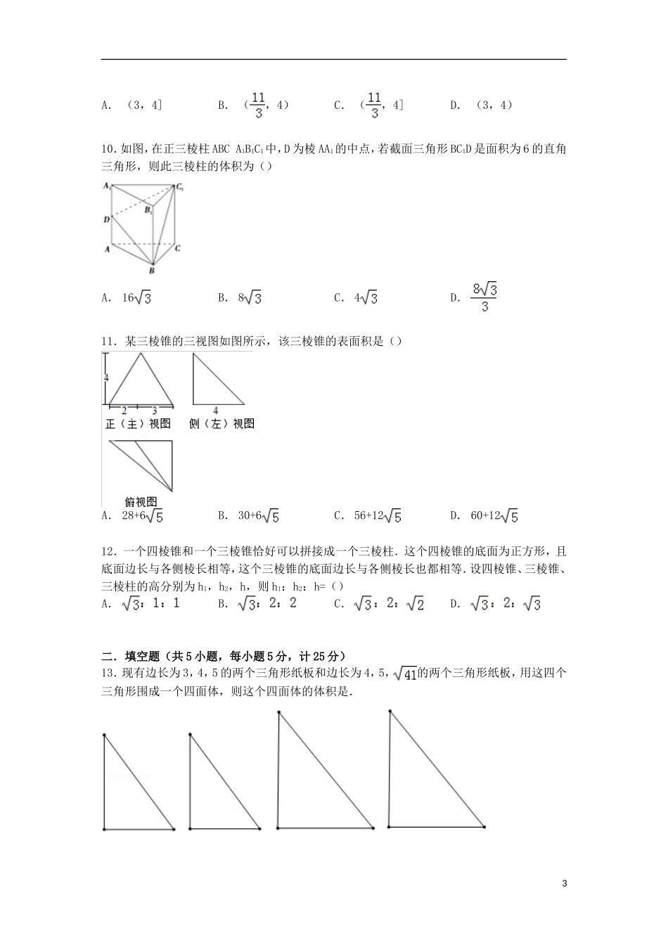 河南省南阳市方城一中高一数学上学期12月月考试卷（含解析）-人教版高一全册数学试题_第3页