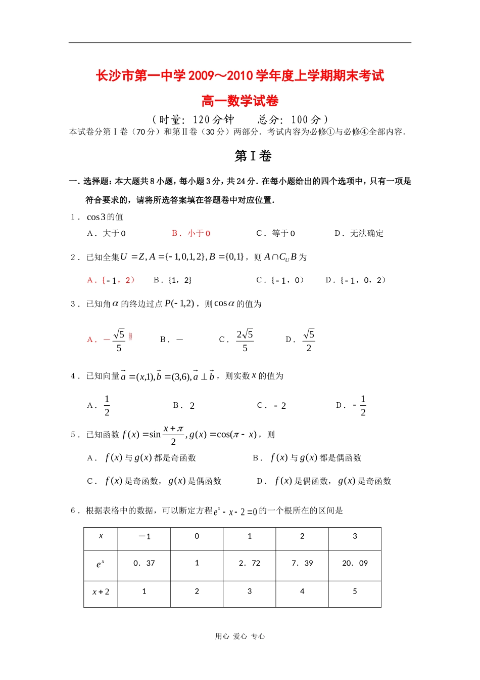 湖南省长沙市一中09-10学年高一数学上学期期末考试 新人教版【会员独享】_第1页