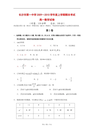 湖南省长沙市一中09-10学年高一数学上学期期末考试 新人教版【会员独享】