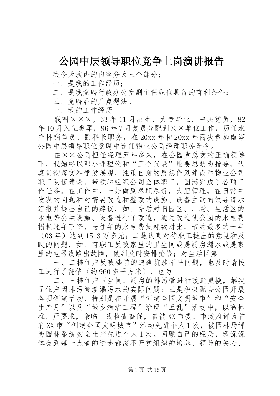 公园中层领导职位竞争上岗演讲稿报告_第1页