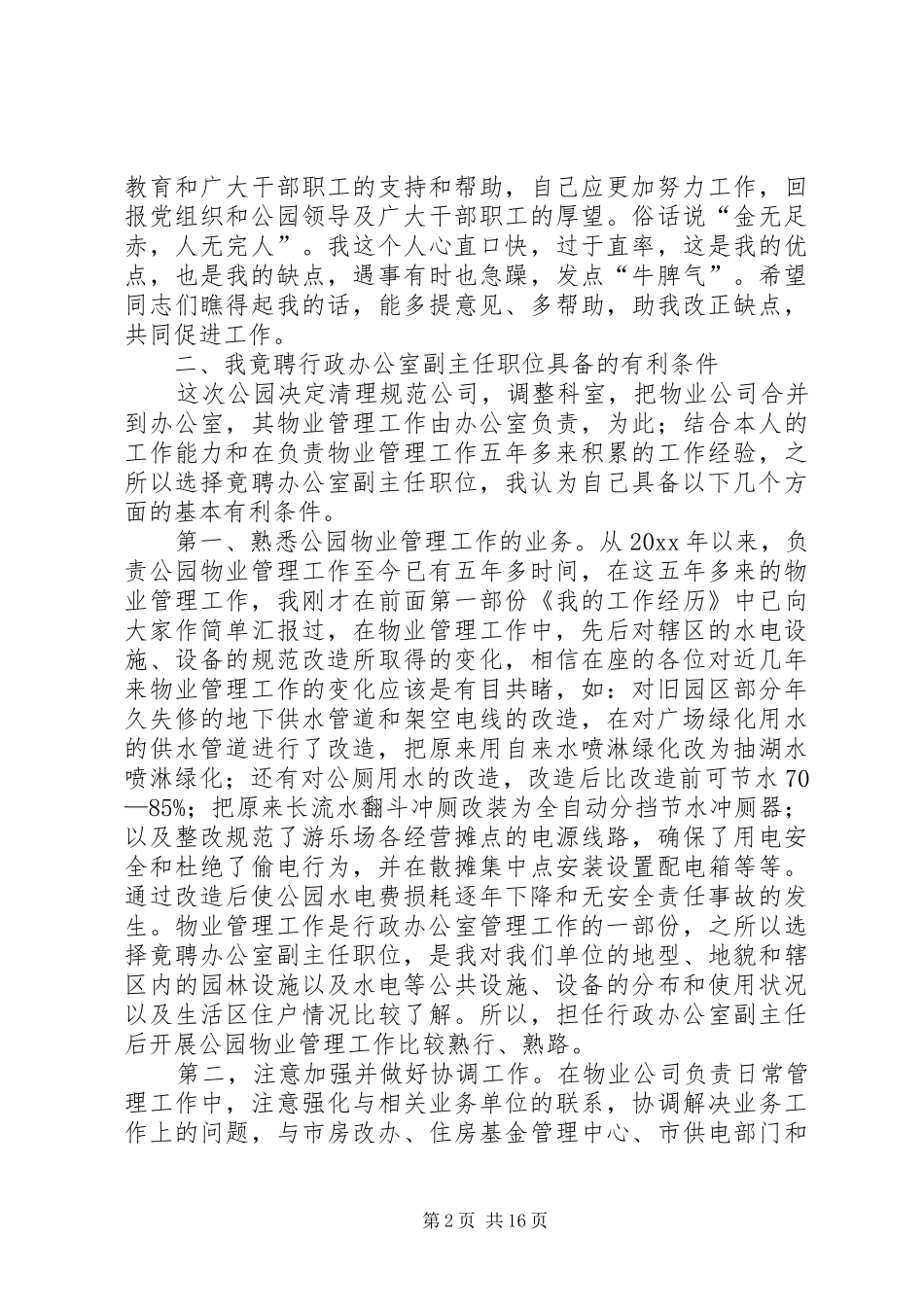 公园中层领导职位竞争上岗演讲稿报告_第2页