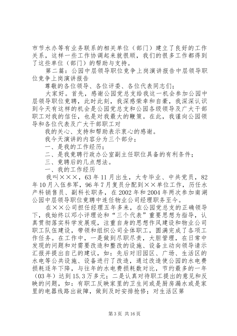 公园中层领导职位竞争上岗演讲稿报告_第3页
