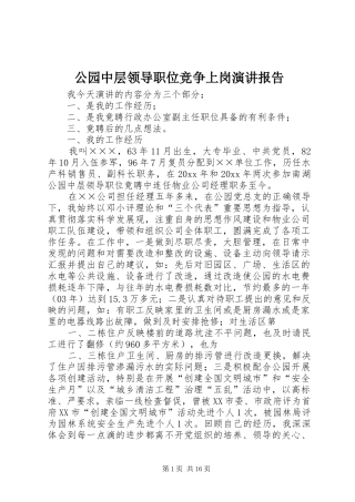 公园中层领导职位竞争上岗演讲稿报告