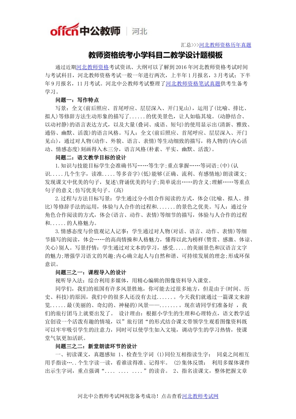 教师资格统考小学科目二教学设计题模板_第1页