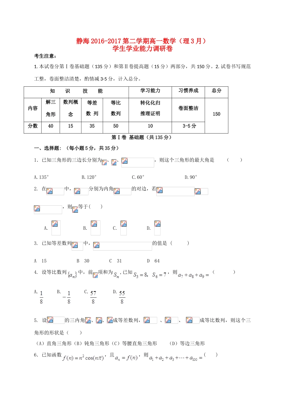 天津市静海县高一数学3月学业能力调研试题-人教版高一全册数学试题_第1页
