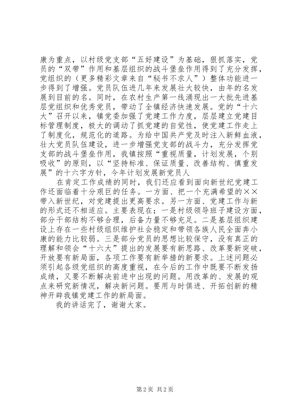 在庆祝七·一建党节大会上的的的讲话稿_第2页