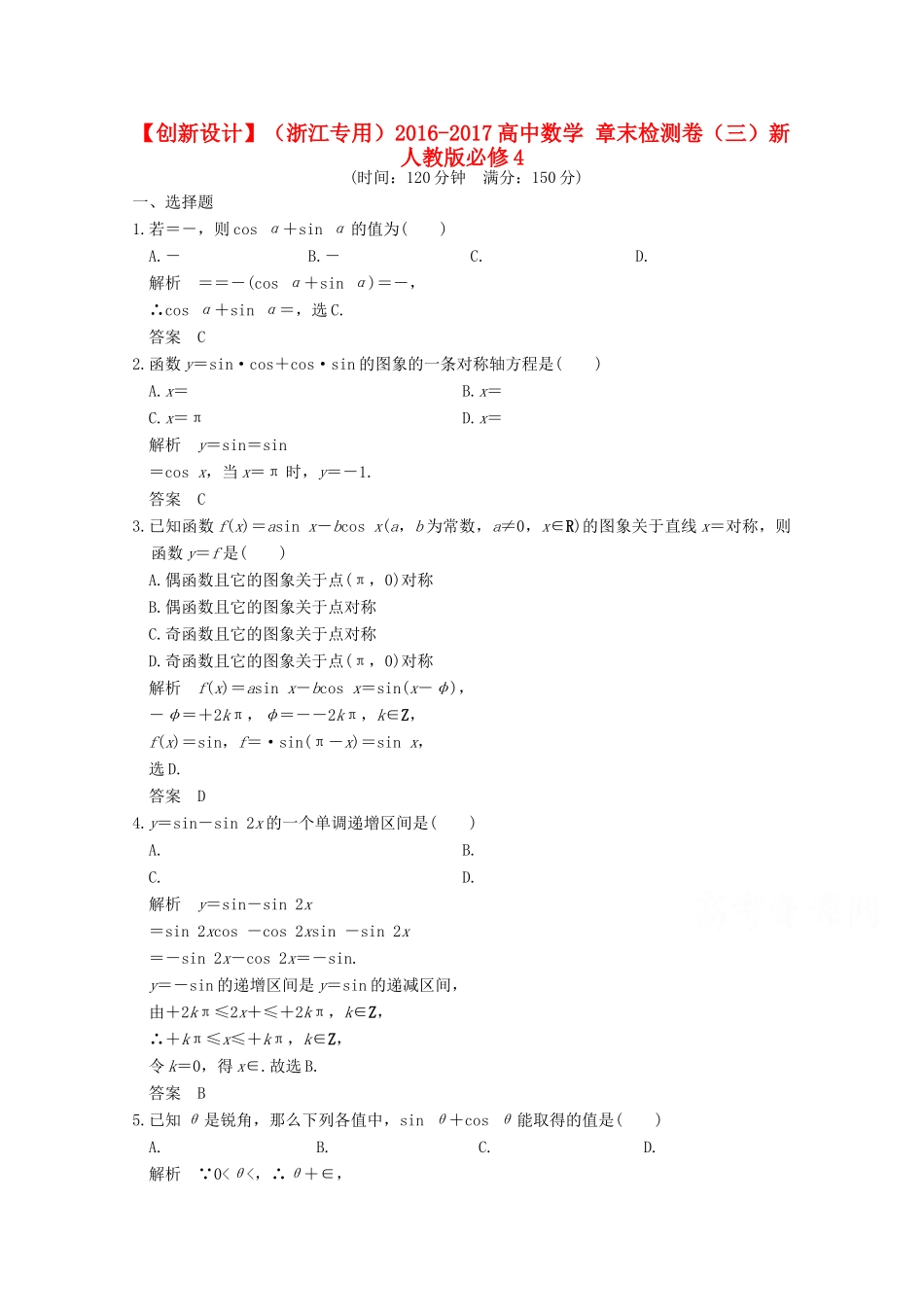 高中数学 章末检测卷（三）新人教版必修4-新人教版高一必修4数学试题_第1页