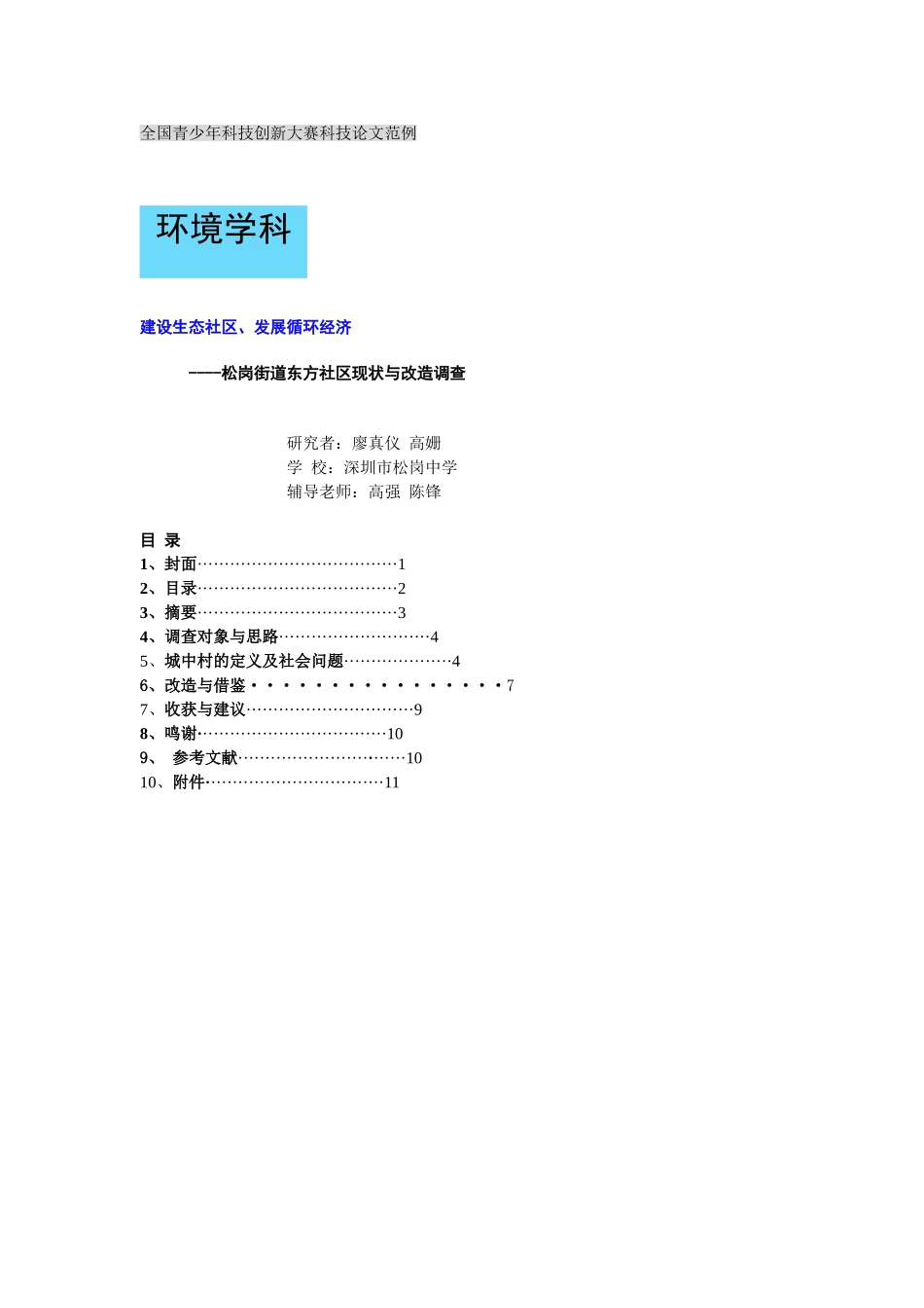 全国青少年科技创新大赛科技论文范例2_第1页