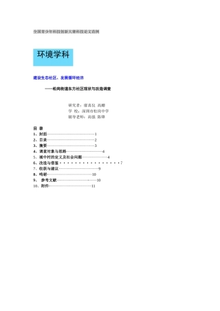 全国青少年科技创新大赛科技论文范例2