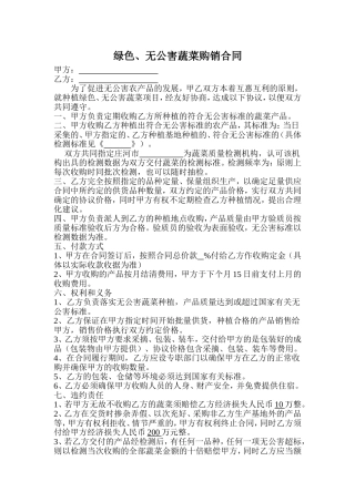 绿色、无公害蔬菜购销合同