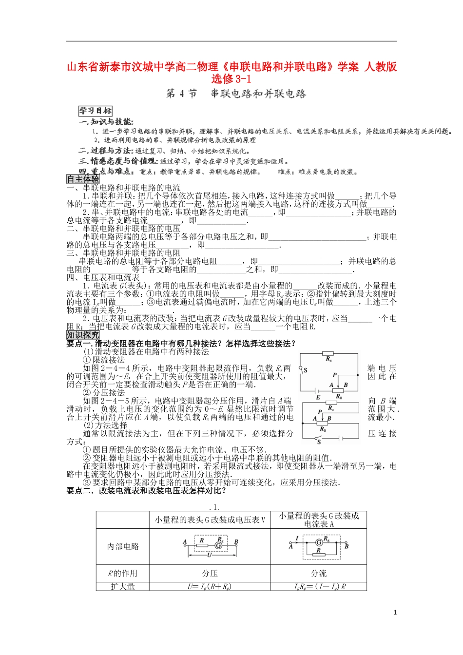 山东省新泰市汶城中学高中物理《串联电路和并联电路》学案 新人教版选修3-1_第1页