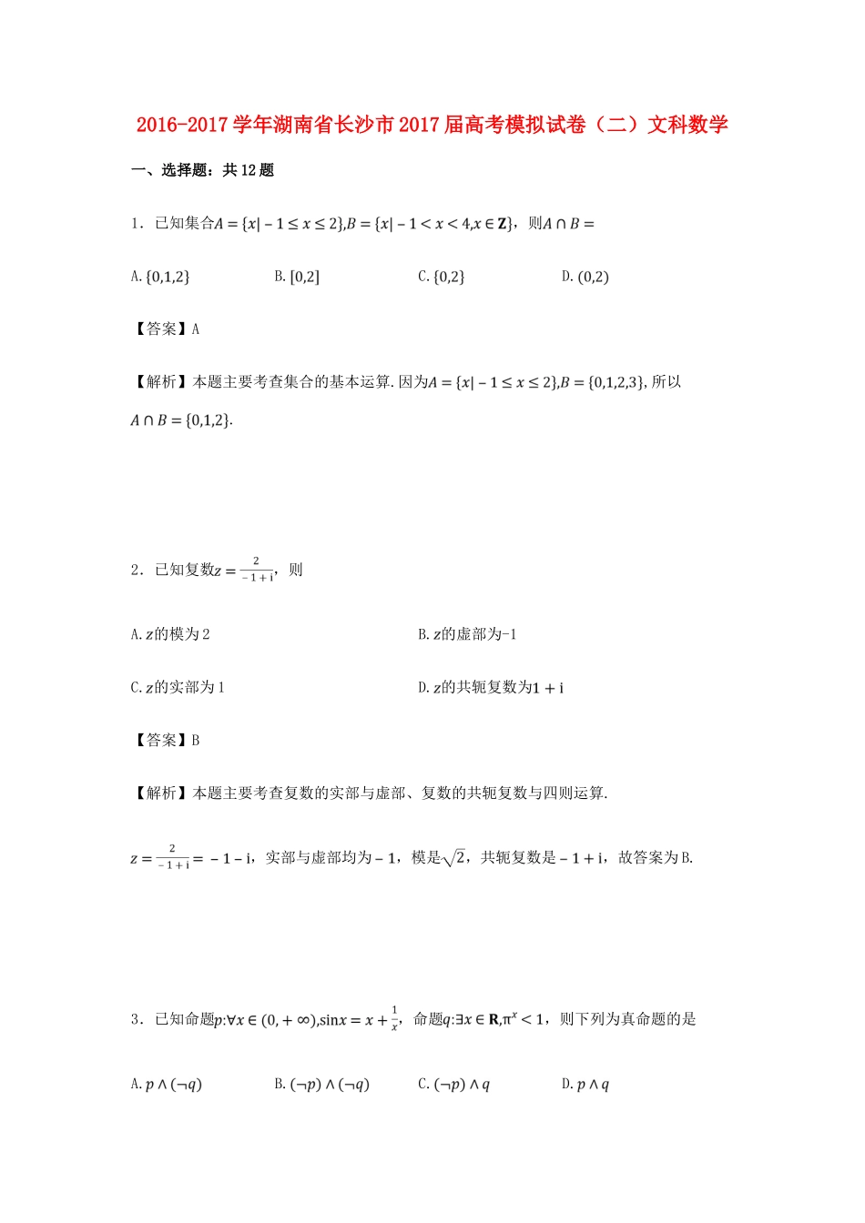 湖南省长沙市高考数学模拟试卷（二）文（含解析）-人教版高三全册数学试题_第1页