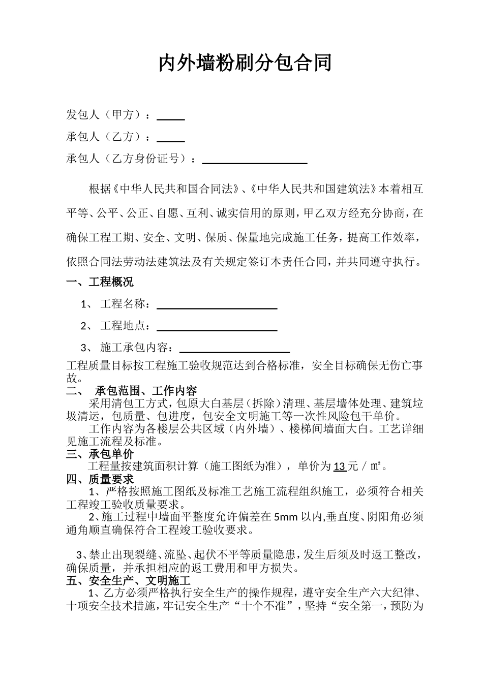 内外墙粉刷分包合同_第1页