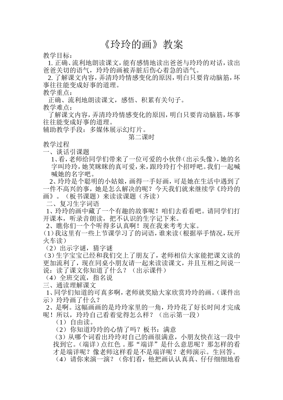 玲玲的画公开课教学设计_第1页