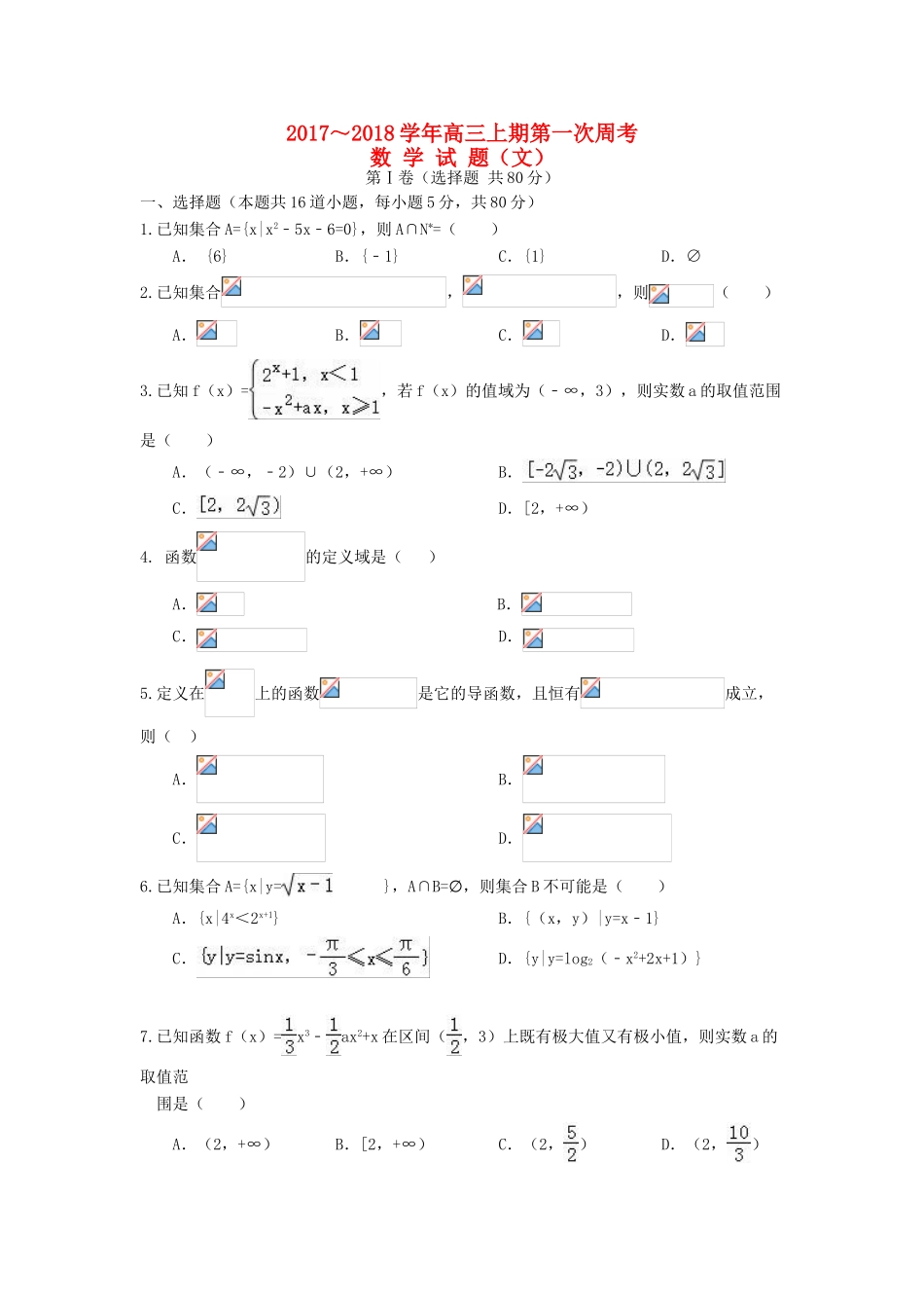 河南省新野县高三数学上学期第一次月考试题 文-人教版高三全册数学试题_第1页