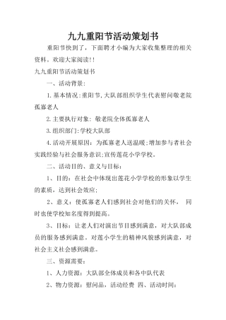 九九重阳节活动策划书